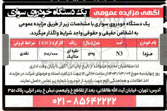مزایده یکدستگاه خودروی سواری 