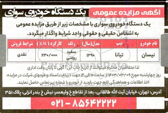 مزایده یکدستگاه خودروی سواری 