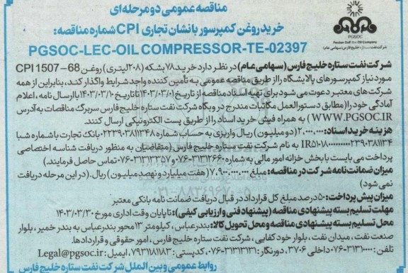 مناقصه عمومی خرید روغن کمپرسور با نشان تجاری CPI