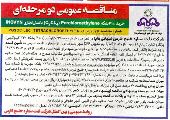 مناقصه عمومی دو مرحله ای خرید 3000 بشکه Perchloroethylene (C2CL4)