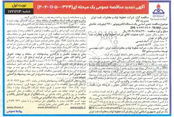 تجدید مناقصه تعمیر اساسی یک دستگاه الکتروموتور 2600 کیلو وات 