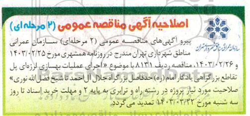 اصلاحیه مناقصه اجرای عملیات بهسازی لرزه ای پل تقاطع بزرگراهی یادگار امام (ره)