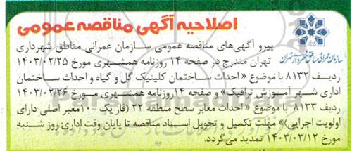 اصلاحیه مناقصه احداث ساختمان کلینیک گل و گیاه و احداث ساختمان اداری شهرک آموزش ترافیک