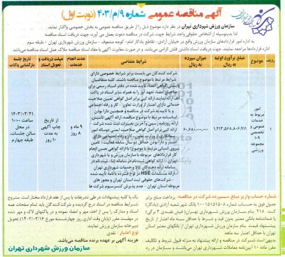 مناقصه امور مربوط به خدمات عمومی و تخصصی 109 مجموعه ورزشی