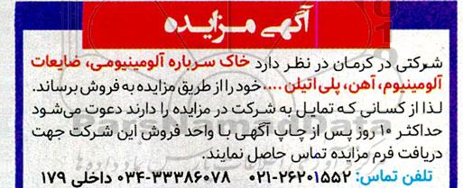 مزایده فروش خاک سرباره آلومینیوم، آهن آلات، ضایعات آلومینیوم، آهن