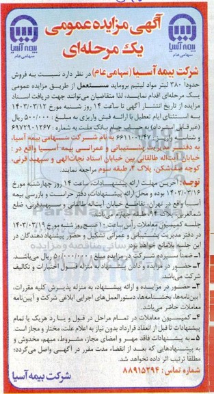 مزایده عمومی فروش حدودا 380 لیتر مواد لیتیم بروماید مستعمل