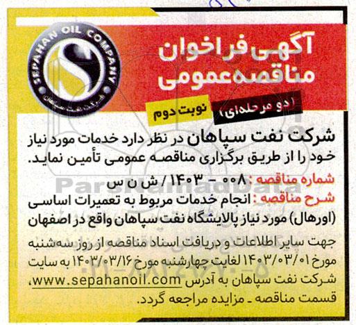  مناقصه عمومی انجام خدمات مربوط به تعمیرات اساسی (اورهال) مورد نیاز- نوبت دوم 