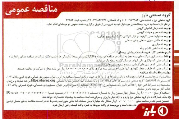 مناقصه عمومی خرید بیمه نامه های...