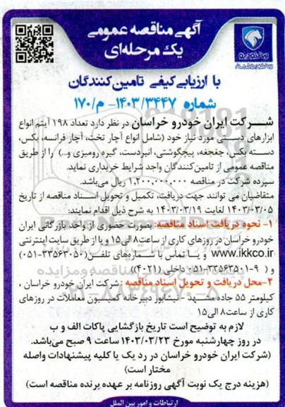 مناقصه عمومی تعداد 198 آیتم انواع ابزارهای دستی...