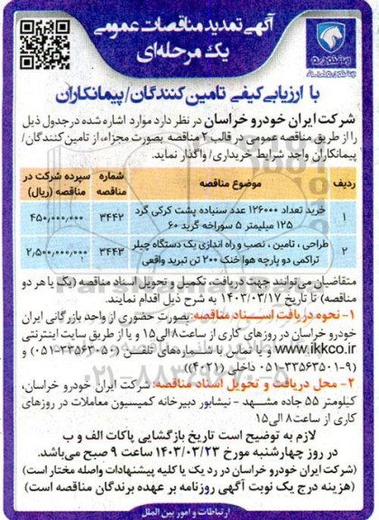 تمدید مناقصه خرید تعداد 126000 عدد سنباده پشت کرکی گرد...