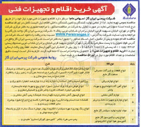 آگهی خرید اقلام و تجهیزات فنی ....