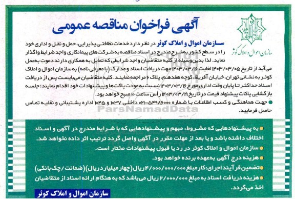 مناقصه عمومی خدمات نظافتی پذیرایی، حمل و نقل و اداری 