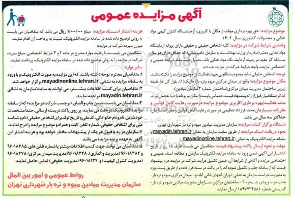 مزایده حق بهره برداری موقت از مکان با کاربری آزمایشگاه کنترل کیفی مواد غذایی و محصولات کشاورزی