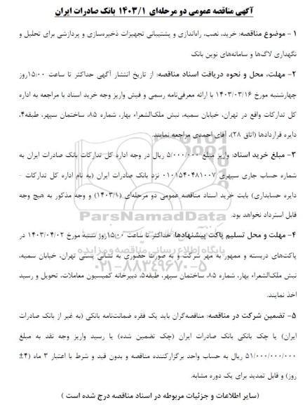 مناقصه خرید، نصب، راه اندازی و پشتیبانی تجهیزات ذخیره سازی و پردازشی برای تحلیل و نگهداری لاگ ها و سامانه های نوین بانک 