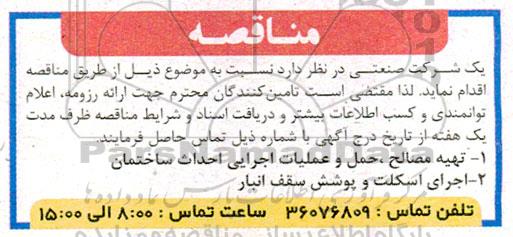 مناقصه تهیه مصالح، حمل و عملیات اجرایی احداث ساختمان ...