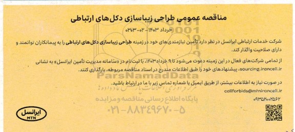 مناقصه عمومی طراحی زیباسازی دکل های ارتباطی 