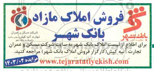 مزایده فروش املاک مازاد بانک شهر 