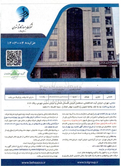 مزایده واگذاری یک واحد تجاری