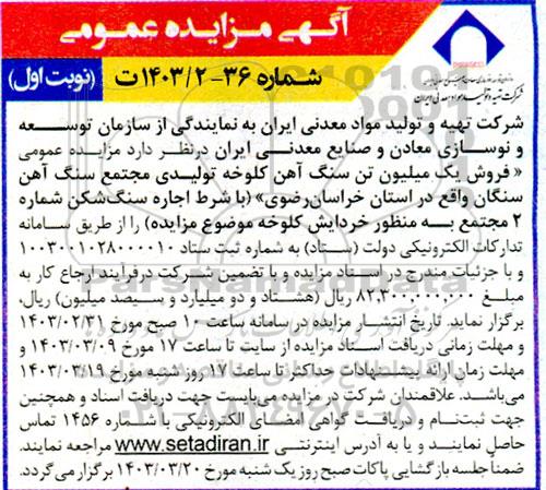 مزایده فروش یک میلیون تن سنگ آهن کلوخه تولیدی