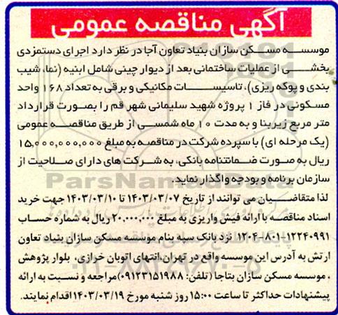 مناقصه اجرای دستمزدی بخشی از عملیات ساختمانی بعد از دیوارچینی 