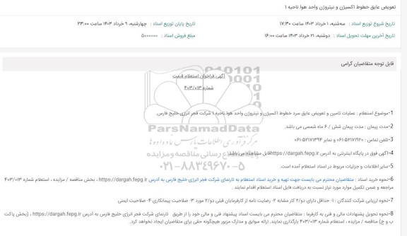 مناقصه عملیات تامین و تعویض عایق سرد خطوط اکسیژن و نیتروژن واحد هوا ناحیه 1 شرکت فجر انرژی خلیج فارس