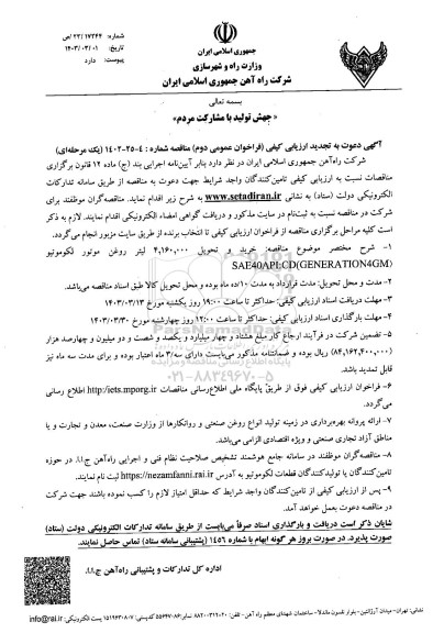 مناقصه خرید و تحویل 4.160.000 لیتر روغن موتور لكوموتيو