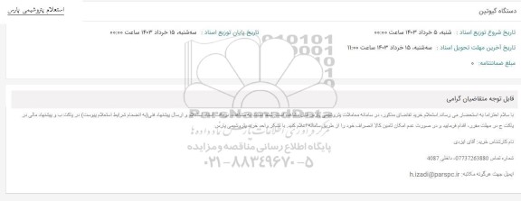 استعلام دستگاه گیوتین 