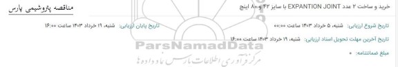 استعلام خرید و ساخت 2 عدد EXPANTION JOINT با سایز 42 و 80 اینچ