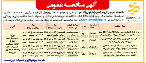 مناقصه عمومی خرید کارت کنترل پروسس برند ABB مدل SR04 جهت سیستم کنترل واحدهای بخار...