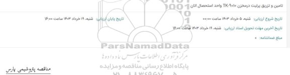 استعلام تامین و تزریق پرلیت در مخزن tk-9010 واحد استحصال اتان
