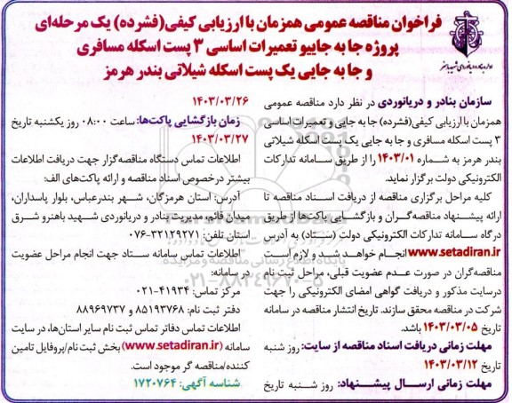 فراخوان مناقصه عمومی همزمان با ارزیابی کیفی فشرده یک مرحله ای پروژه جابجایی و تعمیرات اساسی 3 پست اسکله مسافری و جابجایی...