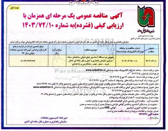 مناقصه تعویض دو دستگاه آسانسور ضلع شرقی ساختمان ستاد مرکزی سازمان ...