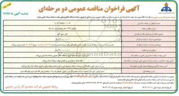 مناقصه عمومی کاور سینی کابل - نوبت دوم