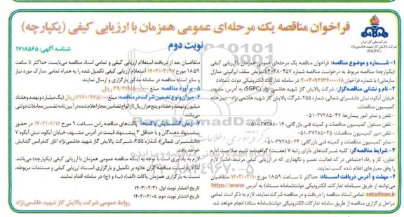 مناقصه تعویض سقف ایرانیتی منازل سازمانی - نوبت دوم