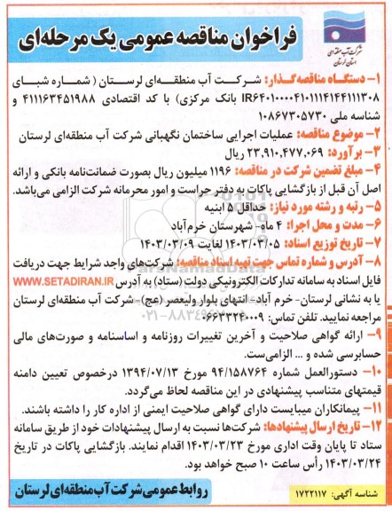 مناقصه عمومی عملیات اجرایی ساختمان نگهبانی شرکت آب منطقه ای 