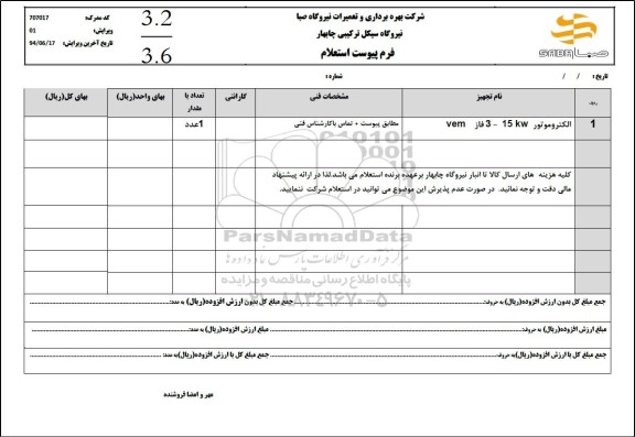 استعلام الکتروموتور 15KW - سه فاز VEM