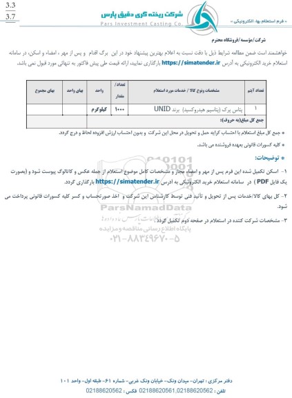 استعلام پتاس پرک (پتاسیم هیدروکسید) برند UNID