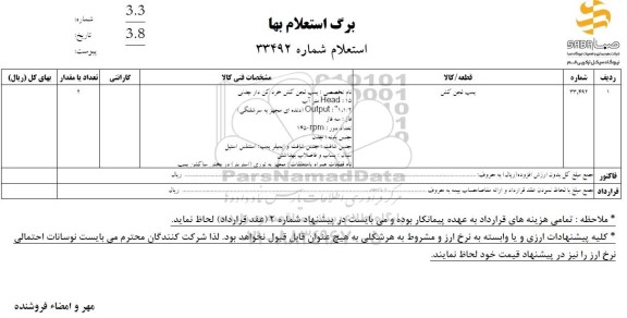 استعلام پمپ لجن کش