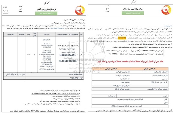 استعلام خرید کنترل ولو مسیر تزریق اسید 