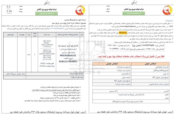 استعلام خرید کنترل ولو مسیر تزریق سود 