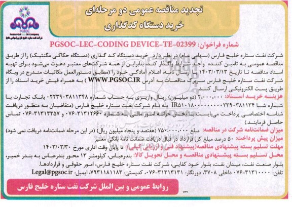 تجدید مناقصه عمومی دو مرحله ای خرید دستگاه کدگذاری