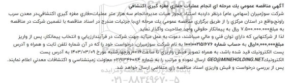 مناقصه انجام عملیات حفاری مغزه گیری اکتشافی
