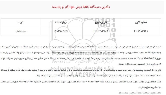 مناقصه تامین دستگاه CNC برش هوا گاز و پلاسما 