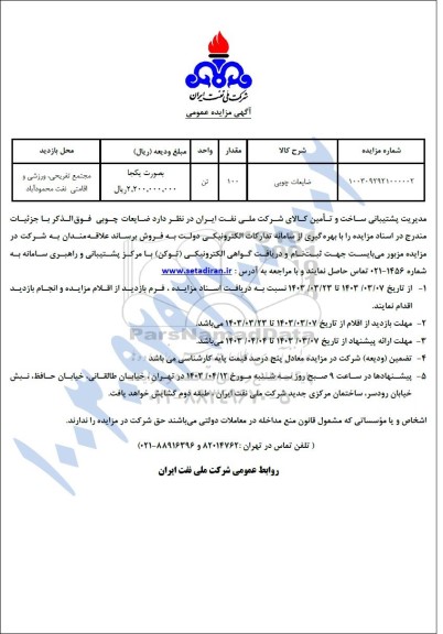 مزایده ضایعات چوبی