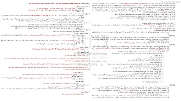 مناقصه اجرا سیستم اعلام حریق مجتمع بیمارستانی و....
