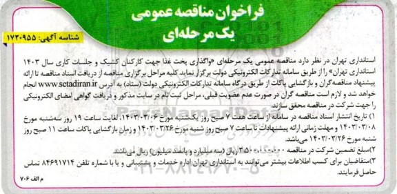 فراخوان مناقصه واگذاری پخت غذا جهت کارکنان کشیک و جلسات کاری ...