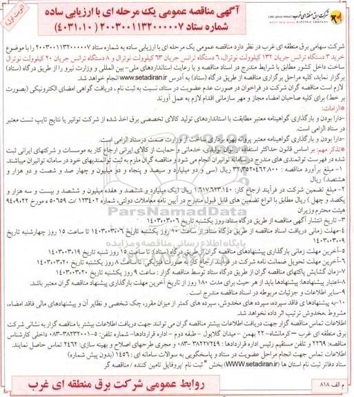 مناقصه خرید 3 دستگاه ترانس جریان 132 کیلوولت نوترال، 6 دستگاه جریان 63 کیلوولت نوترال و 8 دستگاه ترانس جریان 20 کیلوولت نوترال
