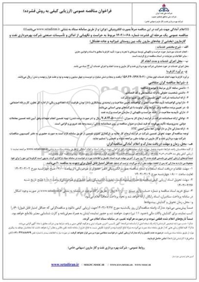 مناقصه حراست و نگهبانی از اماکن و تاسیسات صنعتی
