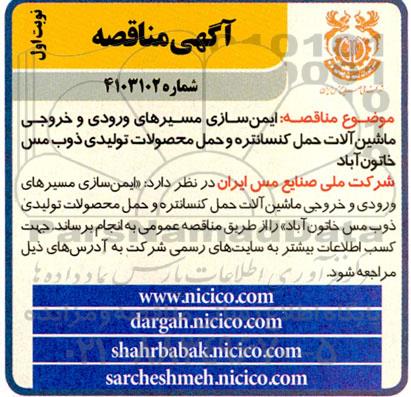 مناقصه ایمن سازی مسیرهای ورودی و خروجی ماشین آلات حمل کنسانتره