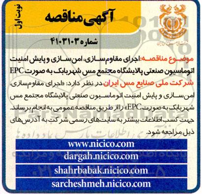 مناقصه اجرای مقاوم سازی امن سازی و پایش امنیت اتوماسیون